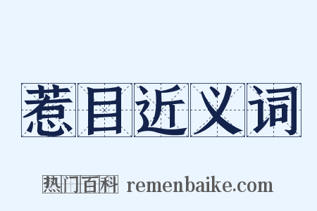 惹目近义词是什么意思的图片